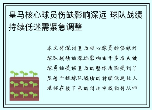 皇马核心球员伤缺影响深远 球队战绩持续低迷需紧急调整