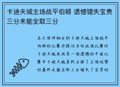 卡迪夫城主场战平伯顿 遗憾错失宝贵三分未能全取三分