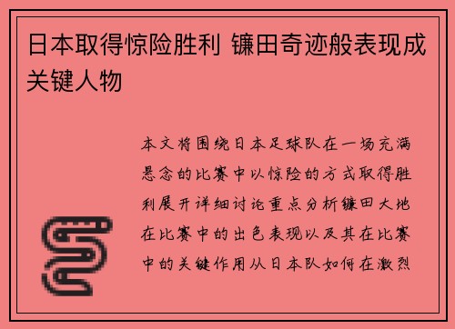 日本取得惊险胜利 镰田奇迹般表现成关键人物