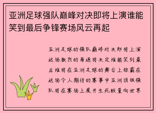 亚洲足球强队巅峰对决即将上演谁能笑到最后争锋赛场风云再起