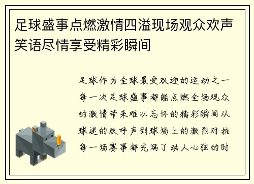 足球盛事点燃激情四溢现场观众欢声笑语尽情享受精彩瞬间