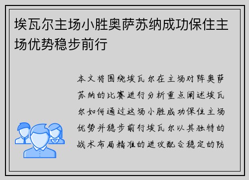 埃瓦尔主场小胜奥萨苏纳成功保住主场优势稳步前行