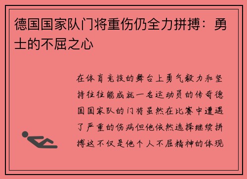 德国国家队门将重伤仍全力拼搏：勇士的不屈之心