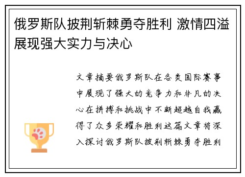 俄罗斯队披荆斩棘勇夺胜利 激情四溢展现强大实力与决心