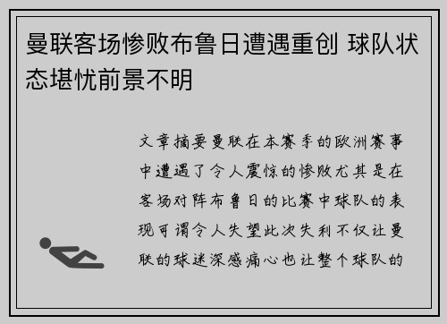曼联客场惨败布鲁日遭遇重创 球队状态堪忧前景不明