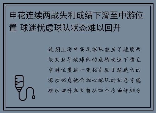 申花连续两战失利成绩下滑至中游位置 球迷忧虑球队状态难以回升