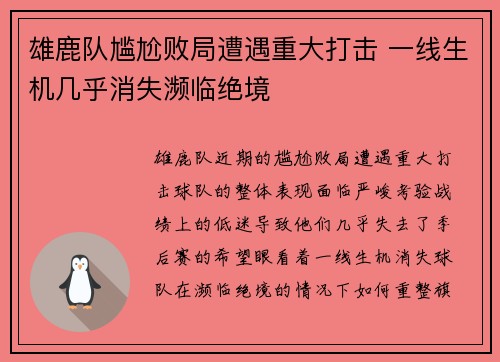 雄鹿队尴尬败局遭遇重大打击 一线生机几乎消失濒临绝境