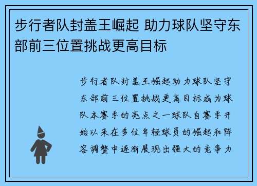 步行者队封盖王崛起 助力球队坚守东部前三位置挑战更高目标