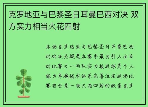 克罗地亚与巴黎圣日耳曼巴西对决 双方实力相当火花四射