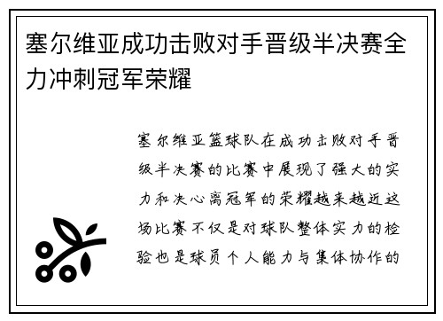 塞尔维亚成功击败对手晋级半决赛全力冲刺冠军荣耀