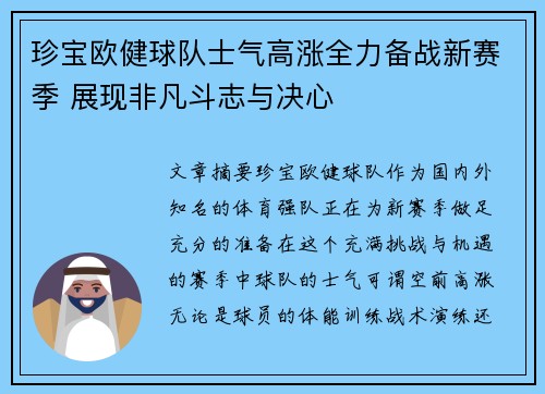 珍宝欧健球队士气高涨全力备战新赛季 展现非凡斗志与决心