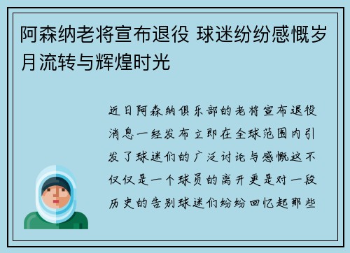 阿森纳老将宣布退役 球迷纷纷感慨岁月流转与辉煌时光