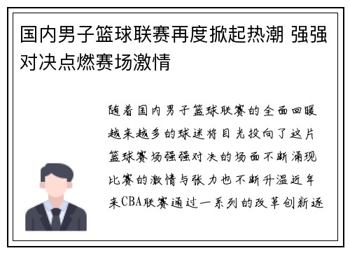 国内男子篮球联赛再度掀起热潮 强强对决点燃赛场激情