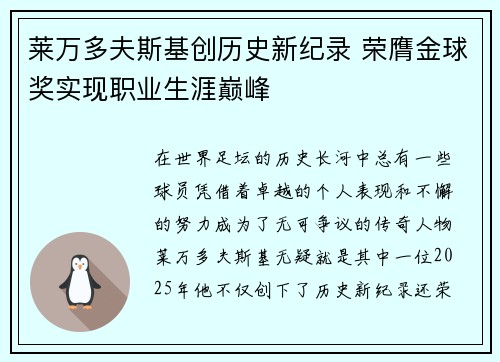 莱万多夫斯基创历史新纪录 荣膺金球奖实现职业生涯巅峰