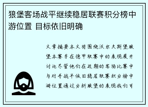 狼堡客场战平继续稳居联赛积分榜中游位置 目标依旧明确