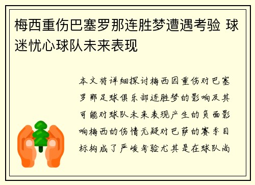 梅西重伤巴塞罗那连胜梦遭遇考验 球迷忧心球队未来表现