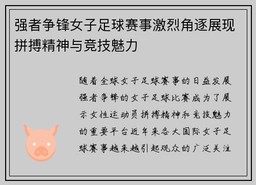 强者争锋女子足球赛事激烈角逐展现拼搏精神与竞技魅力