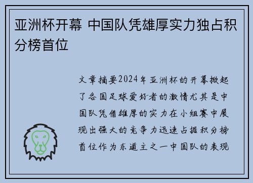 亚洲杯开幕 中国队凭雄厚实力独占积分榜首位