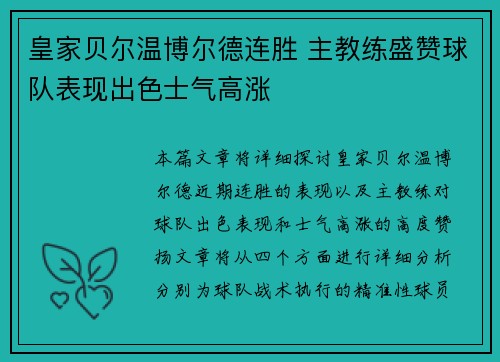 皇家贝尔温博尔德连胜 主教练盛赞球队表现出色士气高涨