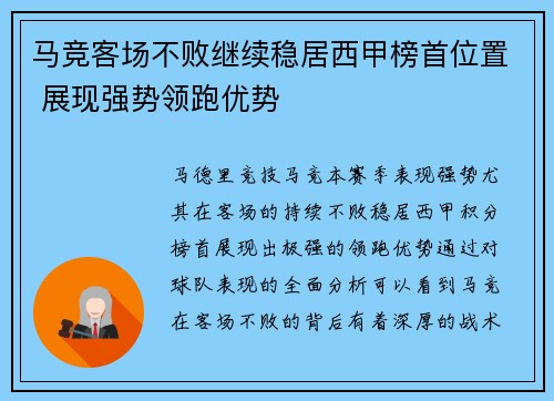 马竞客场不败继续稳居西甲榜首位置 展现强势领跑优势