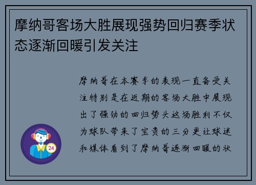 摩纳哥客场大胜展现强势回归赛季状态逐渐回暖引发关注