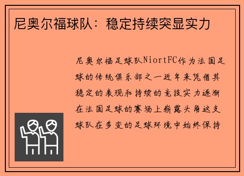 尼奥尔福球队：稳定持续突显实力