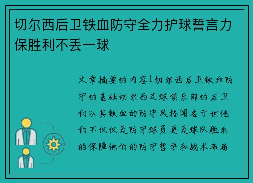 切尔西后卫铁血防守全力护球誓言力保胜利不丢一球