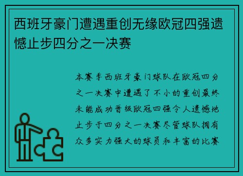 西班牙豪门遭遇重创无缘欧冠四强遗憾止步四分之一决赛
