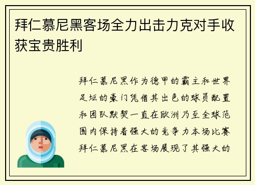 拜仁慕尼黑客场全力出击力克对手收获宝贵胜利