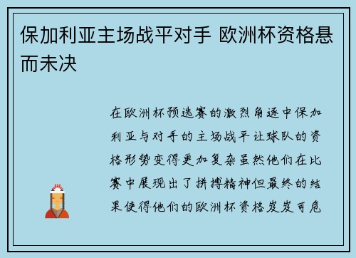 保加利亚主场战平对手 欧洲杯资格悬而未决