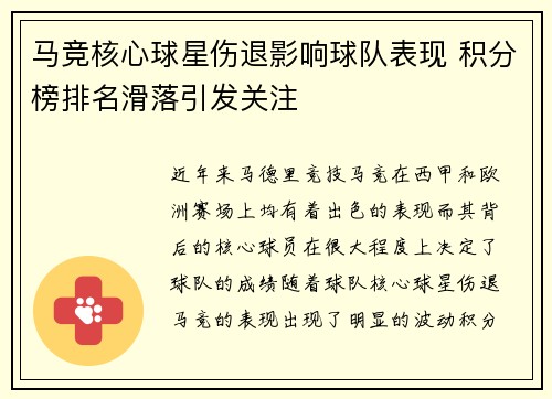 马竞核心球星伤退影响球队表现 积分榜排名滑落引发关注