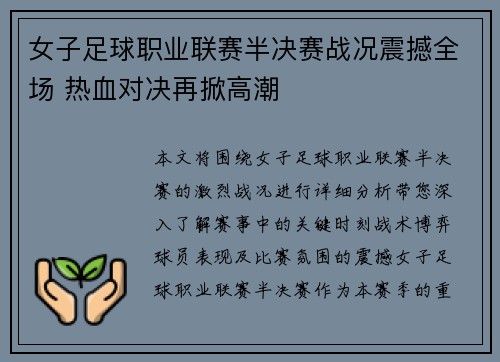 女子足球职业联赛半决赛战况震撼全场 热血对决再掀高潮