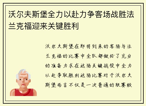 沃尔夫斯堡全力以赴力争客场战胜法兰克福迎来关键胜利