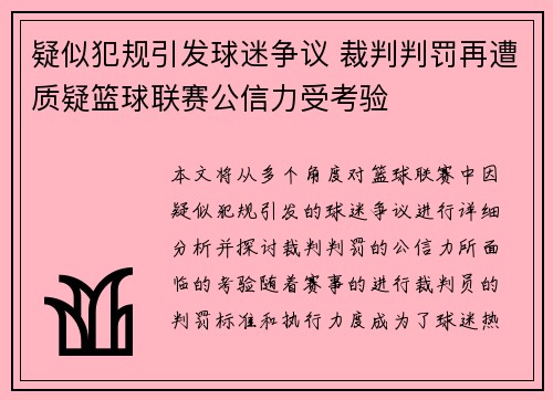 疑似犯规引发球迷争议 裁判判罚再遭质疑篮球联赛公信力受考验