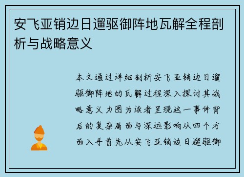 安飞亚销边日遛驱御阵地瓦解全程剖析与战略意义