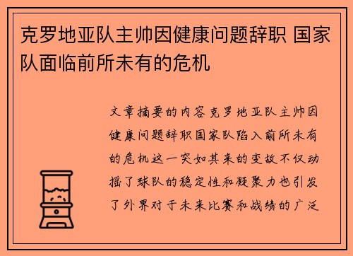克罗地亚队主帅因健康问题辞职 国家队面临前所未有的危机