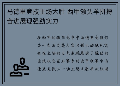 马德里竞技主场大胜 西甲领头羊拼搏奋进展现强劲实力