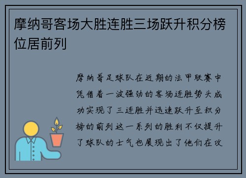 摩纳哥客场大胜连胜三场跃升积分榜位居前列