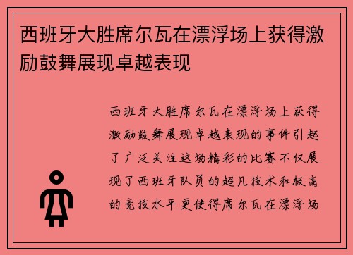 西班牙大胜席尔瓦在漂浮场上获得激励鼓舞展现卓越表现
