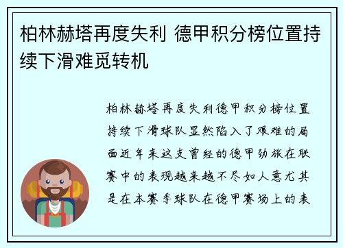 柏林赫塔再度失利 德甲积分榜位置持续下滑难觅转机
