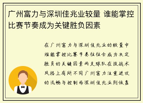 广州富力与深圳佳兆业较量 谁能掌控比赛节奏成为关键胜负因素
