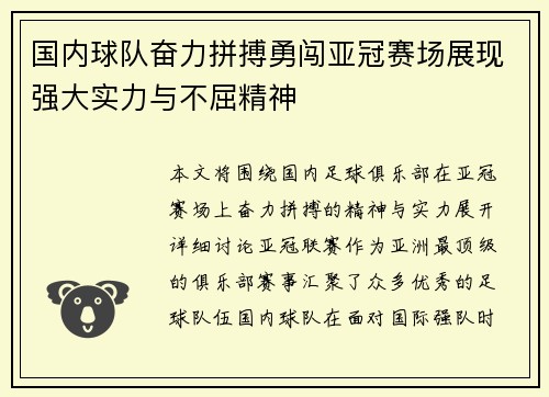 国内球队奋力拼搏勇闯亚冠赛场展现强大实力与不屈精神