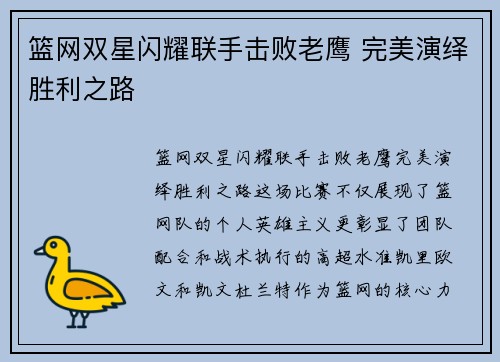 篮网双星闪耀联手击败老鹰 完美演绎胜利之路