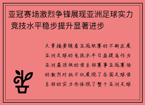 亚冠赛场激烈争锋展现亚洲足球实力 竞技水平稳步提升显著进步