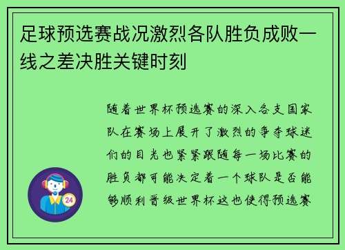 足球预选赛战况激烈各队胜负成败一线之差决胜关键时刻