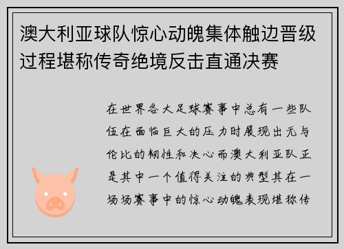 澳大利亚球队惊心动魄集体触边晋级过程堪称传奇绝境反击直通决赛