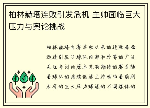 柏林赫塔连败引发危机 主帅面临巨大压力与舆论挑战