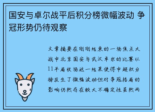 国安与卓尔战平后积分榜微幅波动 争冠形势仍待观察