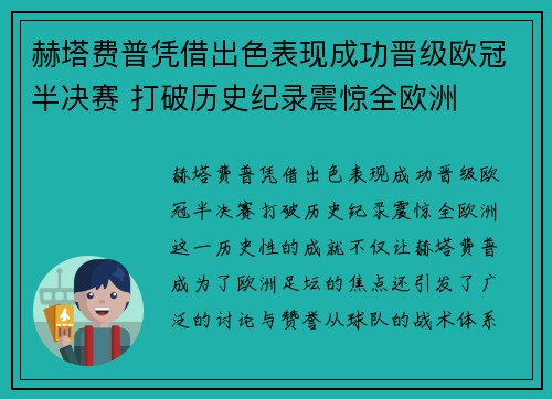赫塔费普凭借出色表现成功晋级欧冠半决赛 打破历史纪录震惊全欧洲