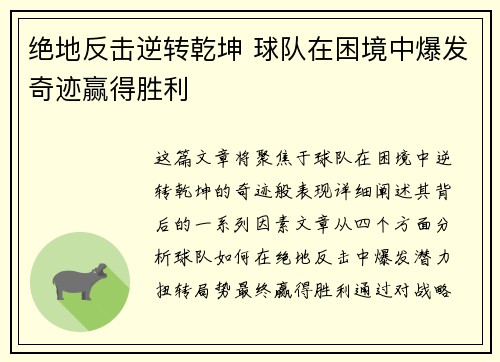 绝地反击逆转乾坤 球队在困境中爆发奇迹赢得胜利